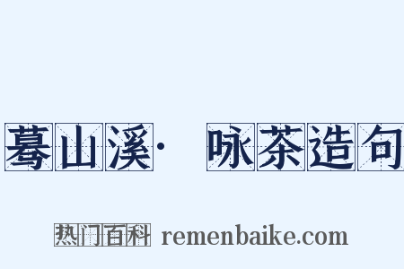 蓦山溪·咏茶造句是什么意思的图片